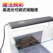 ISTA 魔法絢彩高透光可調式增豔燈